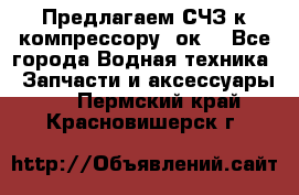 Предлагаем СЧЗ к компрессору 2ок1 - Все города Водная техника » Запчасти и аксессуары   . Пермский край,Красновишерск г.